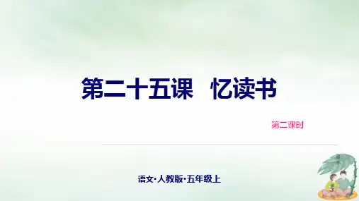 人教部编版《忆读书》PPT(共19张PPT)