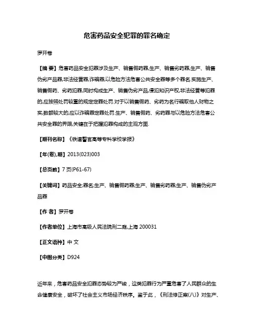 危害药品安全犯罪的罪名确定