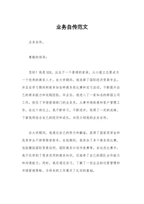 业务自传范文