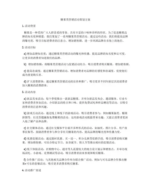 糖果类营销活动策划方案