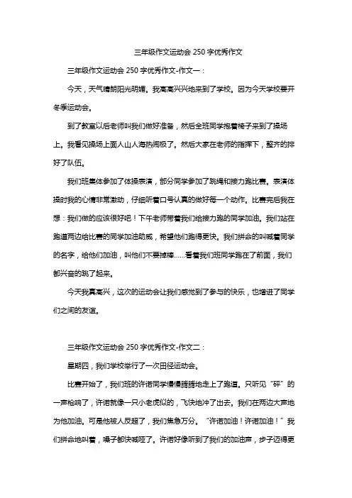 三年级作文运动会250字优秀作文