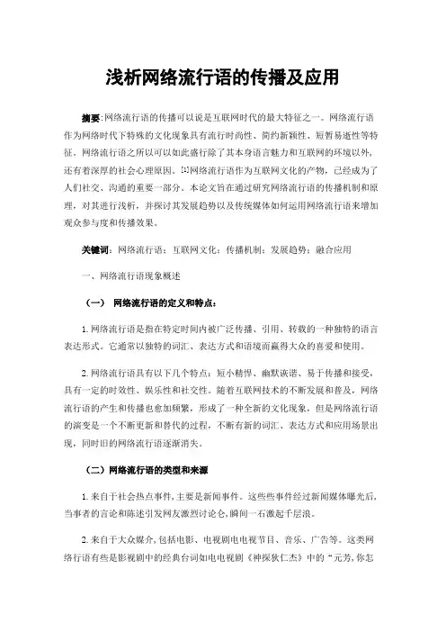 浅析网络流行语的传播及应用