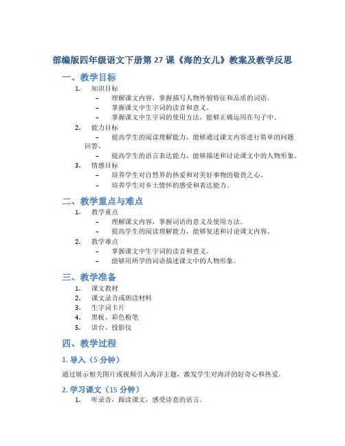 部编版四年级语文下册第27课《 海的女儿》教案及教学反思