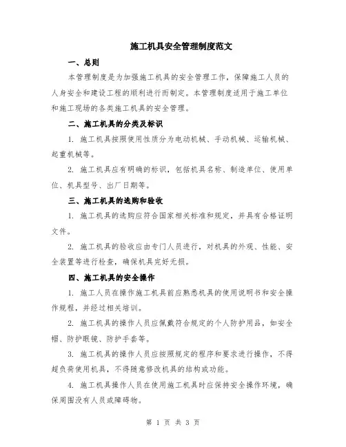 施工机具安全管理制度范文