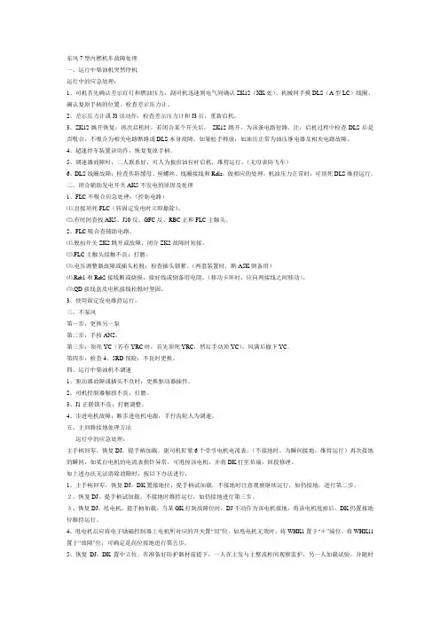 东风7型内燃机车故障处理