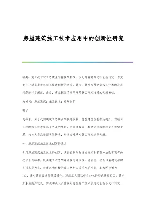 房屋建筑施工技术应用中的创新性研究