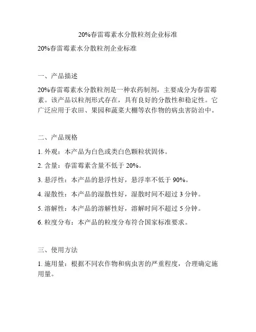 20%春雷霉素水分散粒剂企业标准