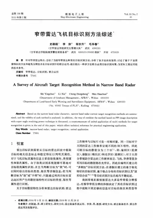 窄带雷达飞机目标识别方法综述