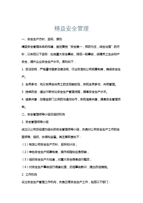 精益安全管理