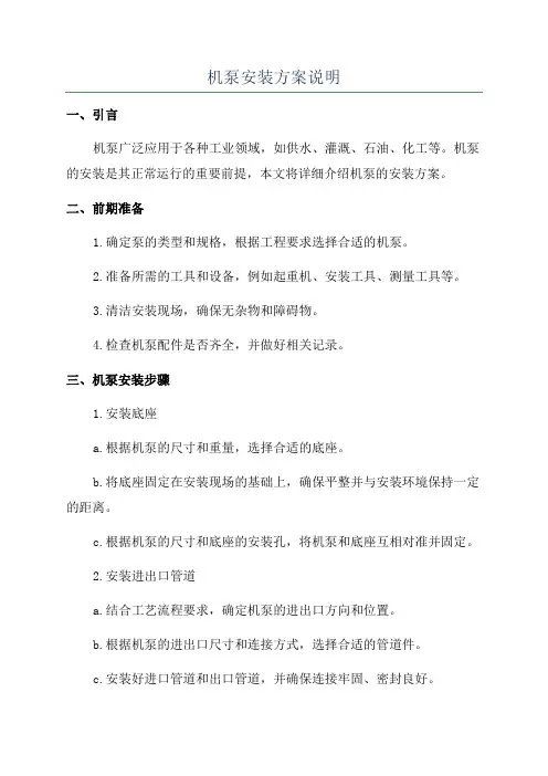 机泵安装方案说明