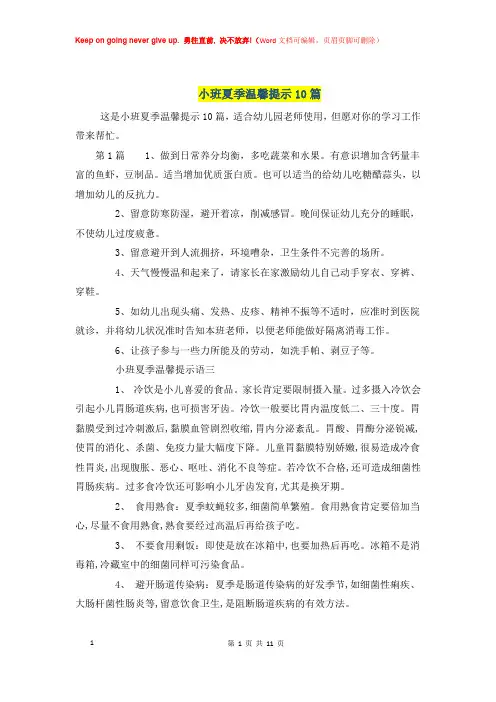幼儿园小班夏季温馨提示10篇