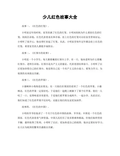 少儿红色故事大全