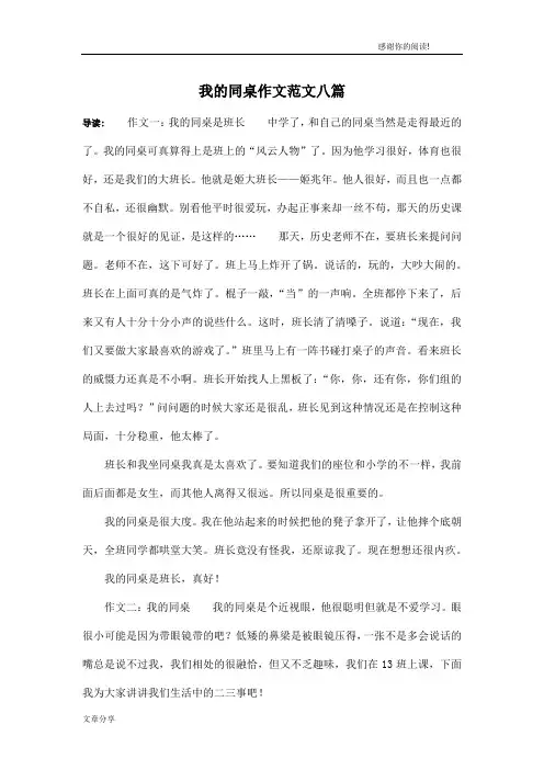 我的同桌作文范文八篇