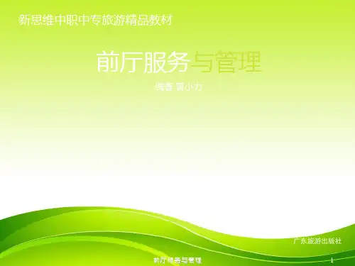 前厅服务与管理 精品课件