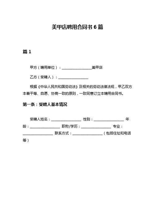 美甲店聘用合同书6篇