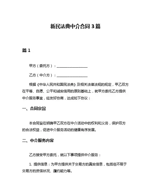 新民法典中介合同3篇