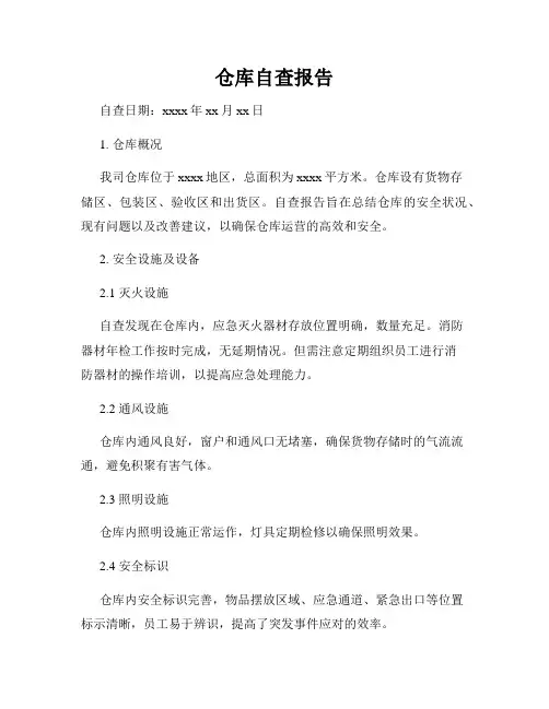 仓库自查报告