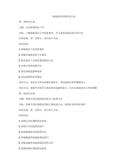 商场保洁每周培训计划