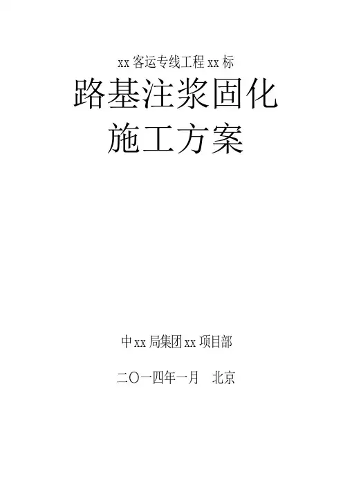 路基注浆加固施工方案
