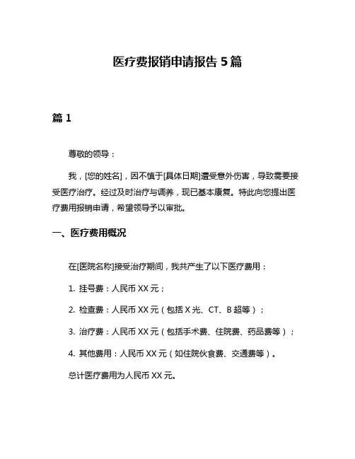医疗费报销申请报告5篇