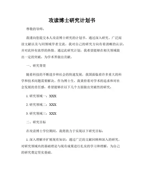 攻读博士研究计划书