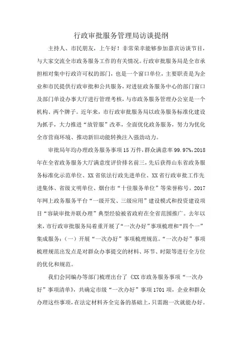 行政审批服务管理局访谈提纲