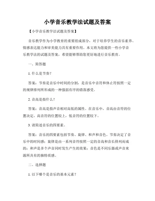 小学音乐教学法试题及答案