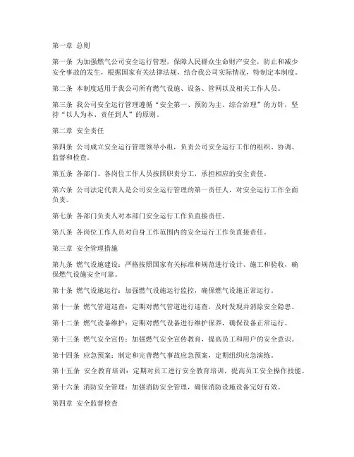 燃气公司安全运行管理制度