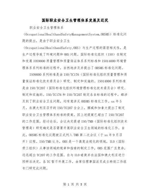 国际职业安全卫生管理体系发展及近况（二篇）
