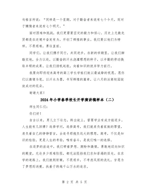 2024年小学春季校长开学演讲稿样本（三篇）