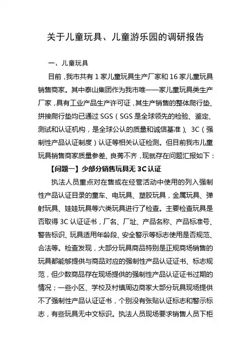 关于儿童玩具、儿童游乐园的调研报告