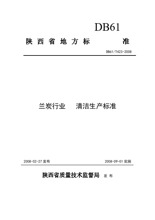 兰炭行业   清洁生产标准  DB61 T423-2008-推荐下载