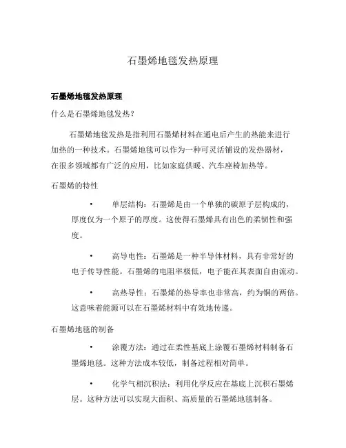 石墨烯地毯发热原理