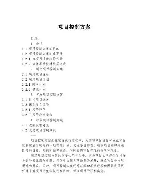 项目控制方案