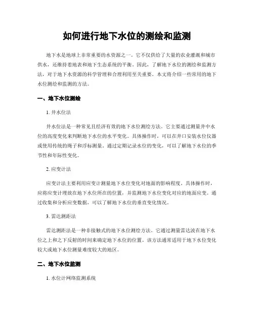 如何进行地下水位的测绘和监测