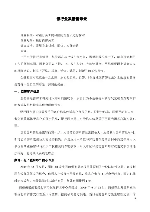 银行业案情警示录(一)