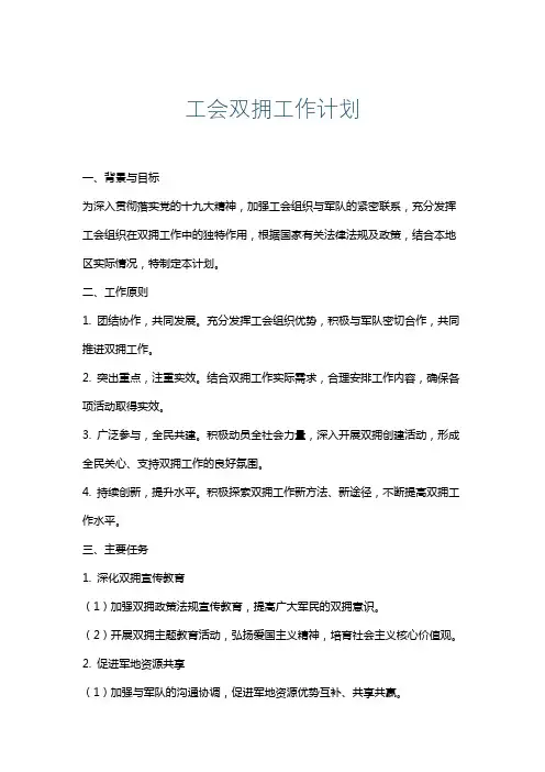 工会双拥工作计划