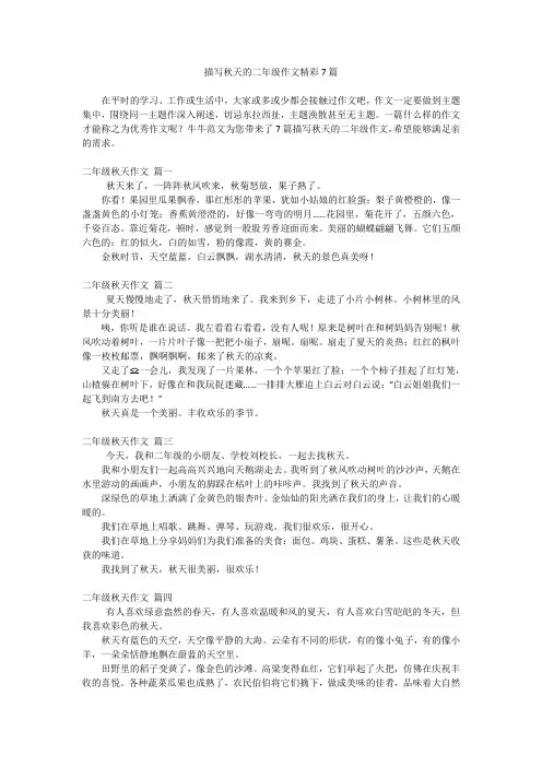 描写秋天的二年级作文精彩7篇