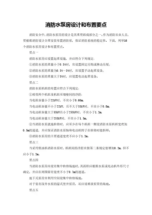 消防水泵房设计和布置要点
