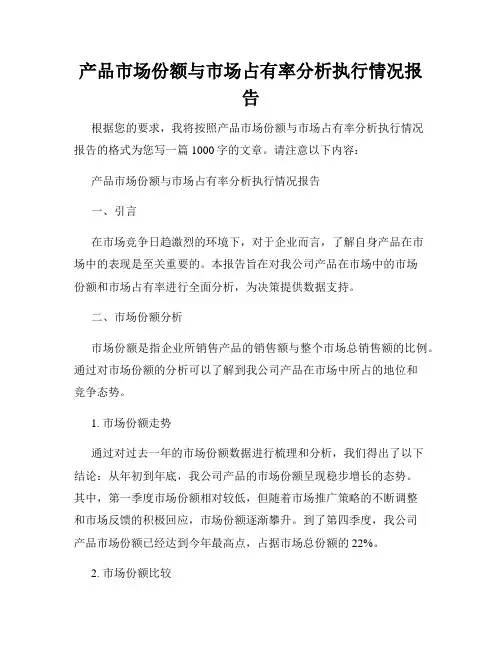 产品市场份额与市场占有率分析执行情况报告