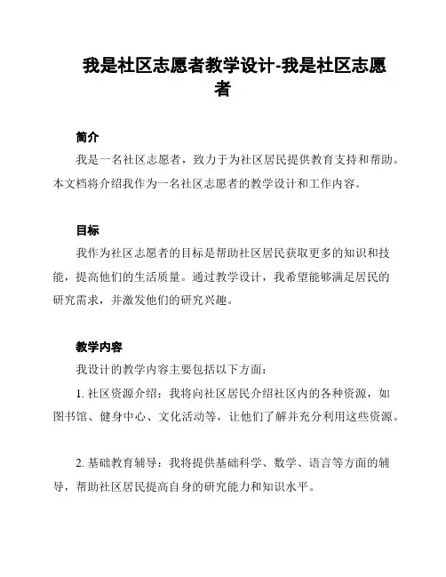 我是社区志愿者教学设计-我是社区志愿者