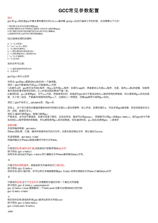 GCC常见参数配置