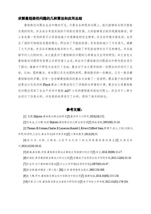 求解最短路径问题的几种算法和应用总结