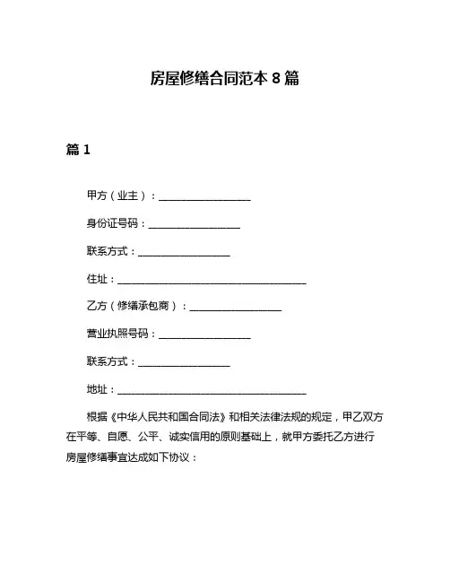 房屋修缮合同范本8篇