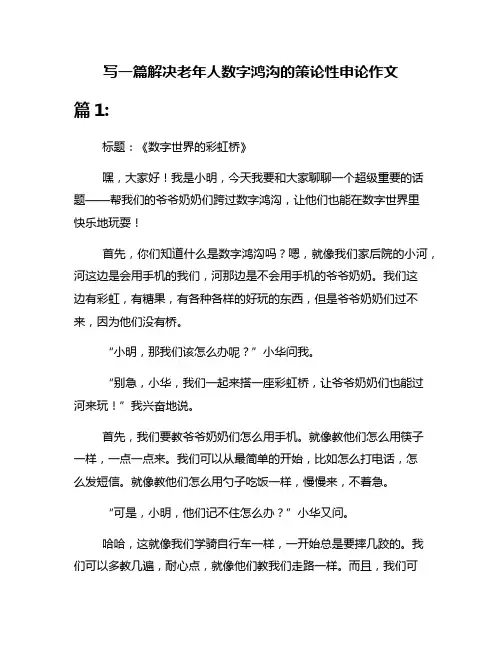 写一篇解决老年人数字鸿沟的策论性申论作文