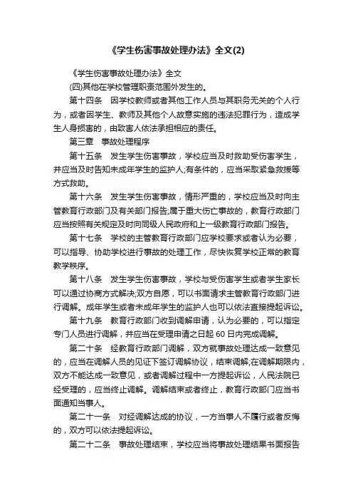 《学生伤害事故处理办法》全文