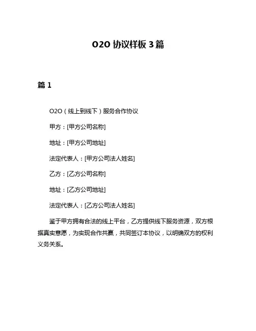 O2O协议样板3篇