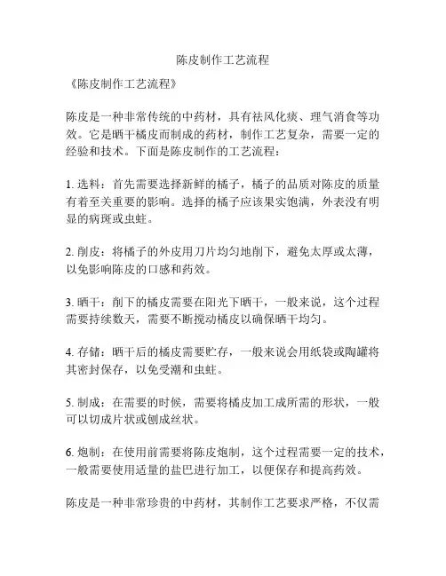 陈皮制作工艺流程