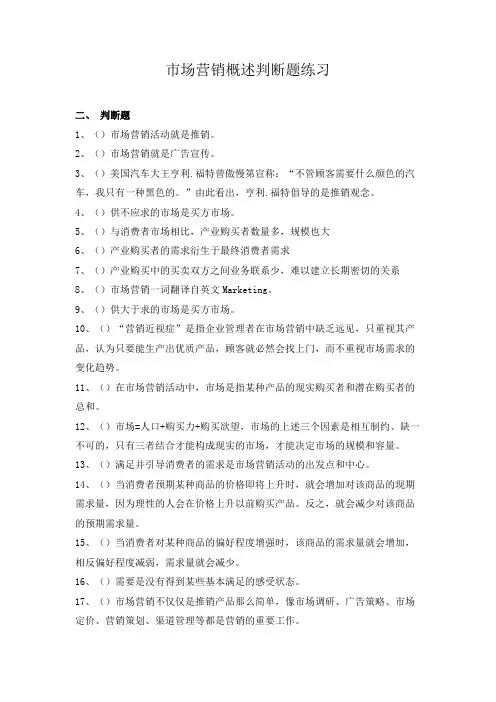 市场营销概述判断题练习