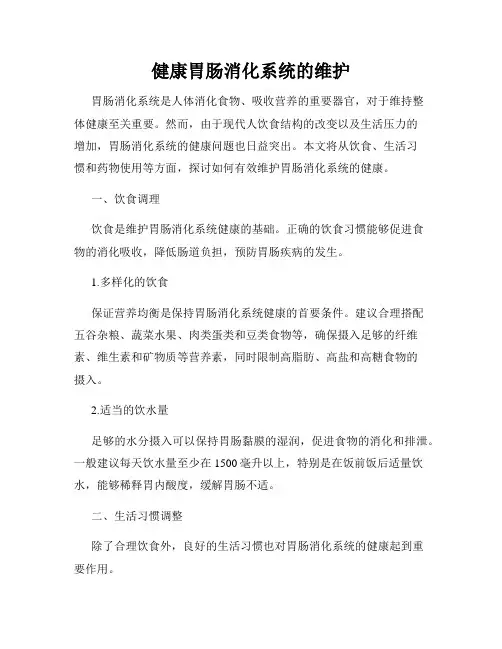 健康胃肠消化系统的维护